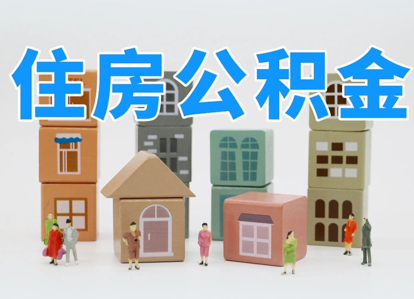 固原住房公积金提取需要什么条件（固原住房公积金到哪里提取）